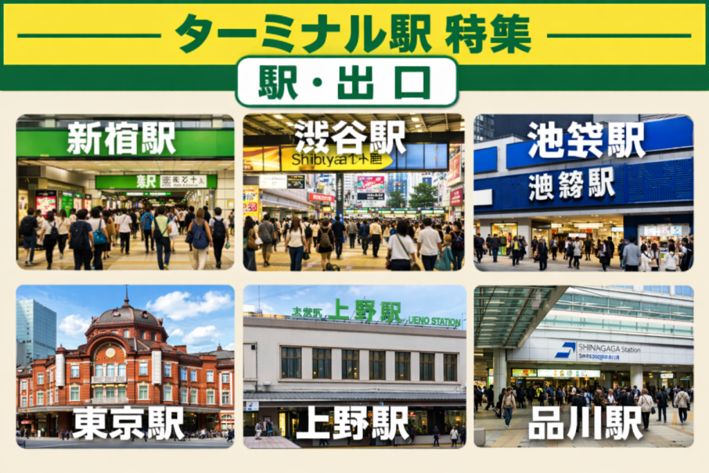 ターミナル駅特集