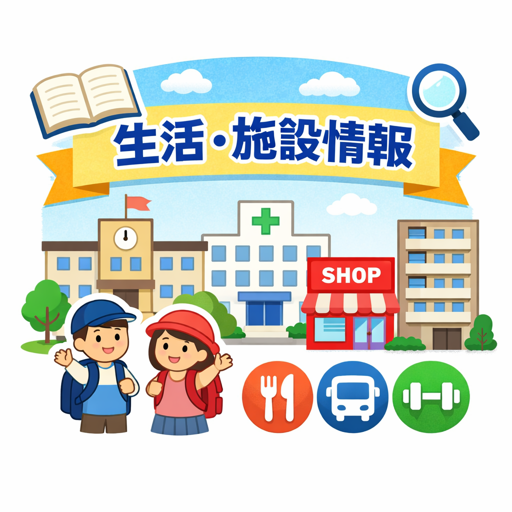生活・施設情報