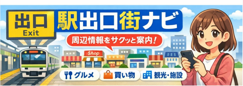 駅出口街ナビ