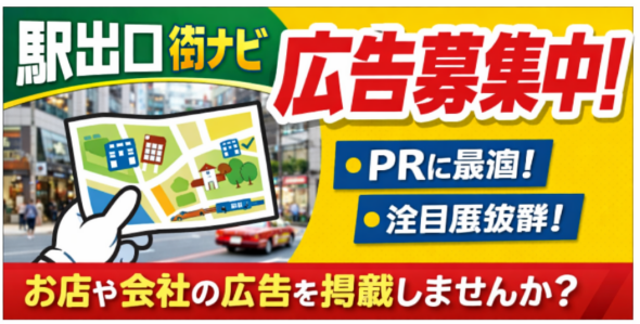 駅出口ナビ　広告募集中
