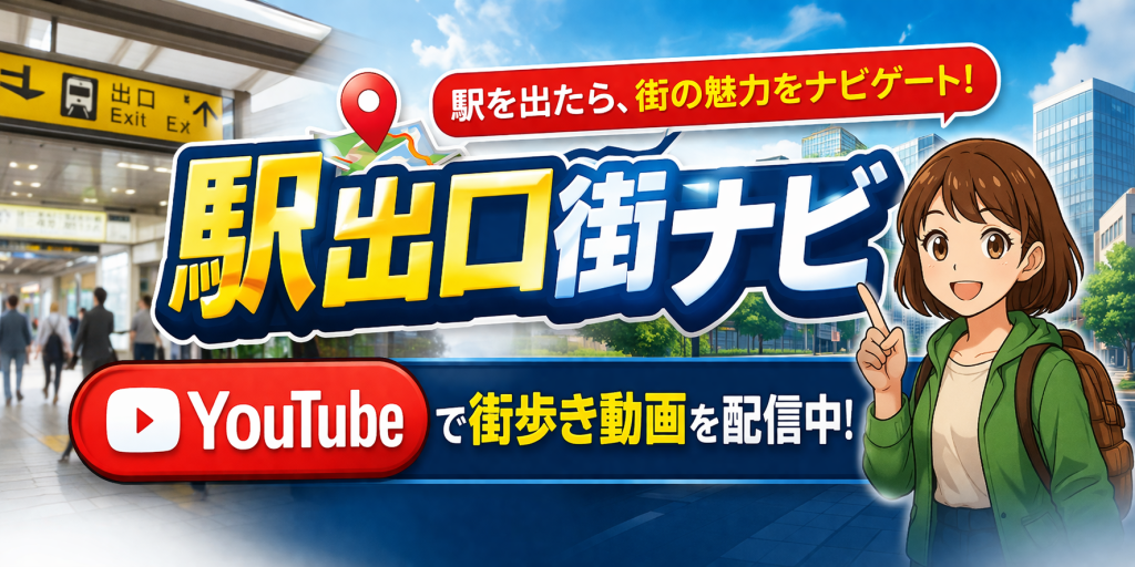 Youtube　駅出口街ナビ