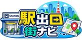 駅出口街ナビ